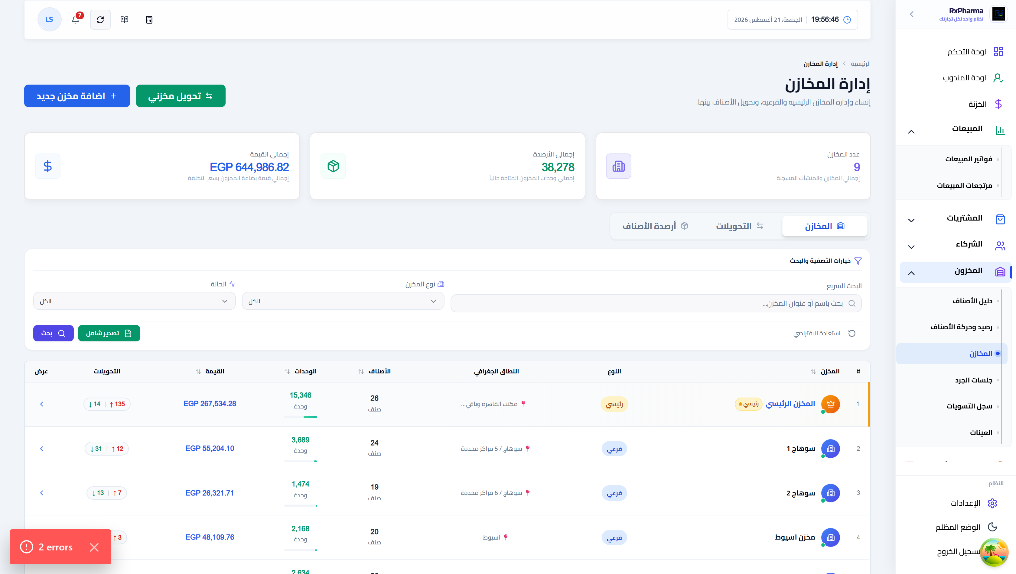 إدارة مستودعات ومخازن الأدوية: تحكم في الأرصدة والتحويلات بدون عجز مخزني
